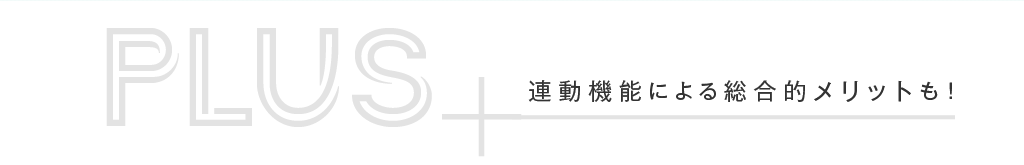 連動機能による総合的メリットも！