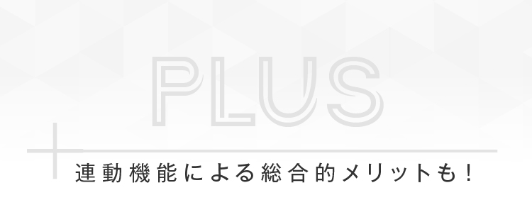 連動機能による総合的メリットも！