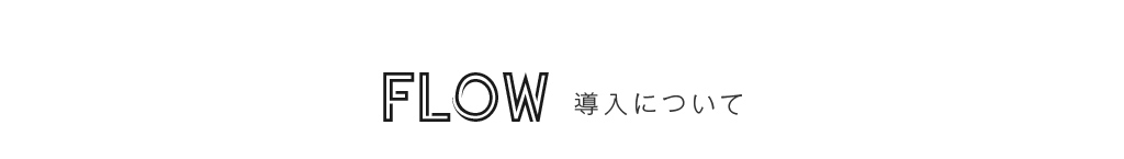 FLOW 導入について