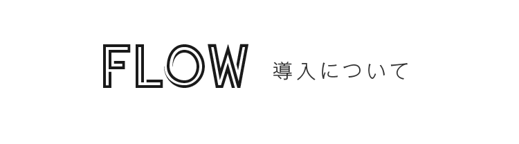 FLOW 導入について