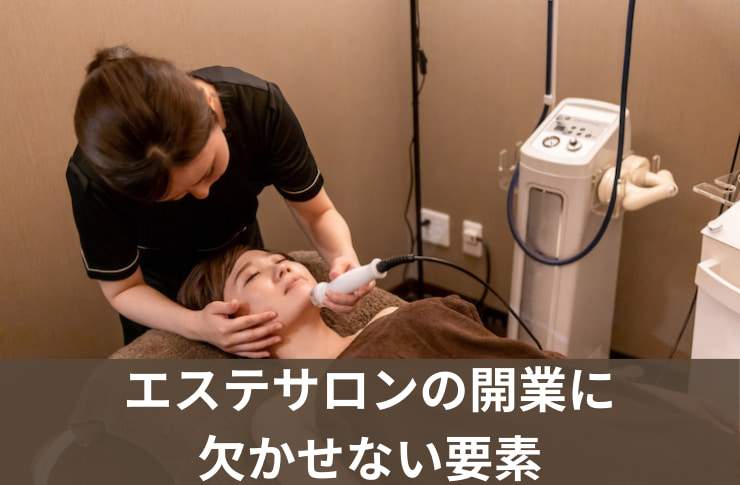 エステサロンの開業は何から始める？7つの手順と必要な費用を解説
